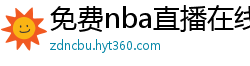 免费nba直播在线观看